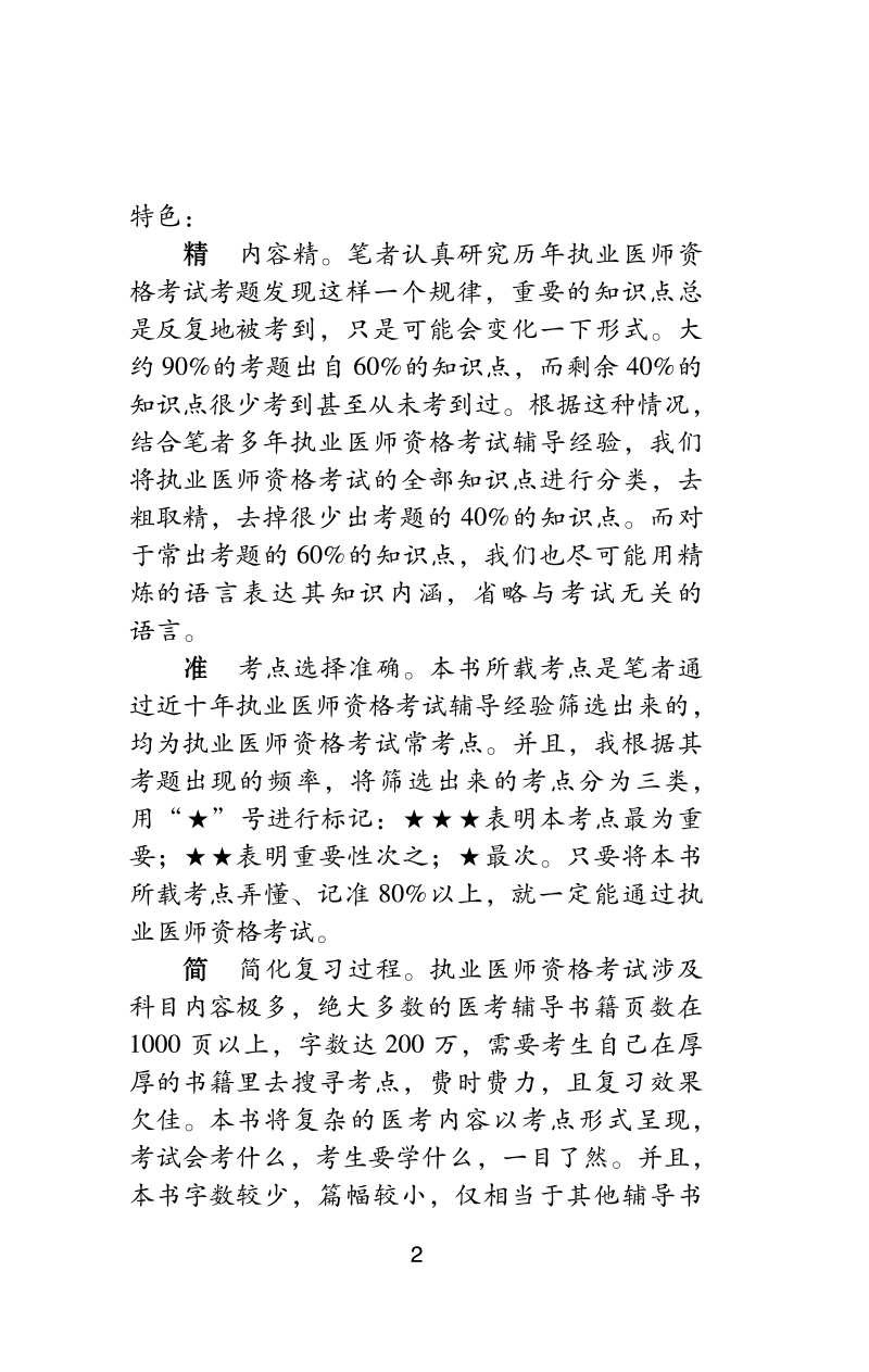 前言9787513278713中医执业助理医师资格考试医学综合考点速记突破胜经2.jpg