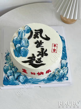 风生水起 | 书法体鲜果奶油蛋糕