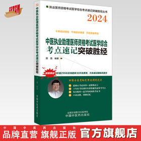 2024年中医执业助理医师资格考试医学综合考点速记突破胜经 田磊田博士 编著 中国中医药出版社 中医职业医师考试配套书