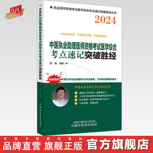 2024年中医执业助理医师资格考试医学综合考点速记突破胜经 田磊田博士 编著 中国中医药出版社 中医职业医师考试配套书 商品图0