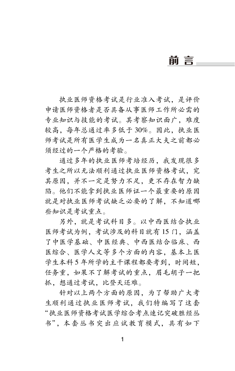 前言9787513278737中西医结合执业助理医师资格考试医学综合考点速记胜经.jpg