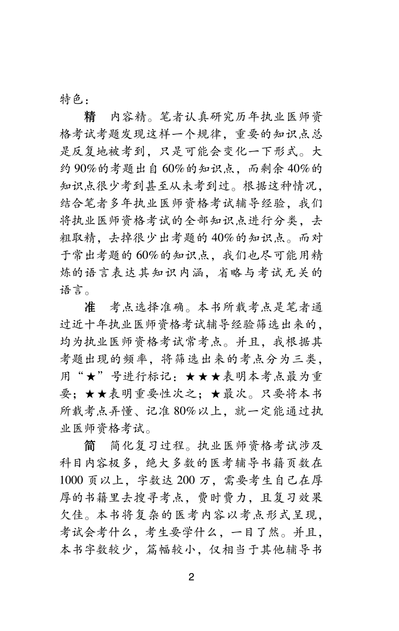 前言9787513278720中西医结合执业医师资格考试医学综合考点速记突破胜经--上下册2.jpg