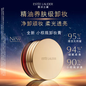 【限时折扣】Estee Lauder雅诗兰黛新款小棕瓶卸妆膏70ml