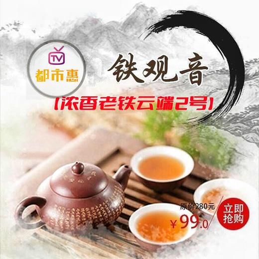 【自营】铁观音 浓香老铁云端二号 商品图0