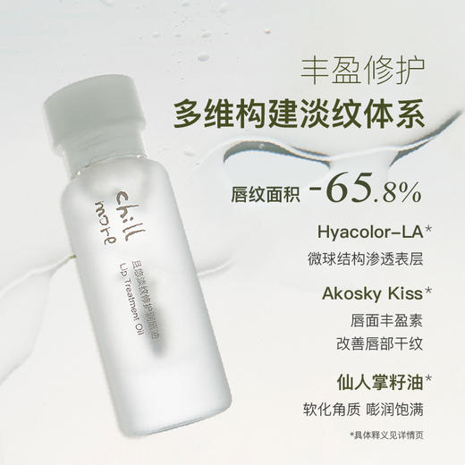 Chillmore且悠淡纹修护润唇油|5秒水润不黏腻，一周还你娇嫩唇✔液态唇膜超方便护唇 商品图2