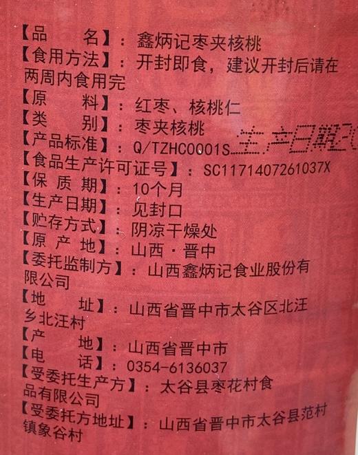 鑫炳记枣夹核桃仁730g红枣夹核桃罐装山西特产零食 商品图3