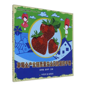 草莓全产业链质量安全风险管控手册【官方正版，可开发票，下单时留开票信息和电子邮箱】