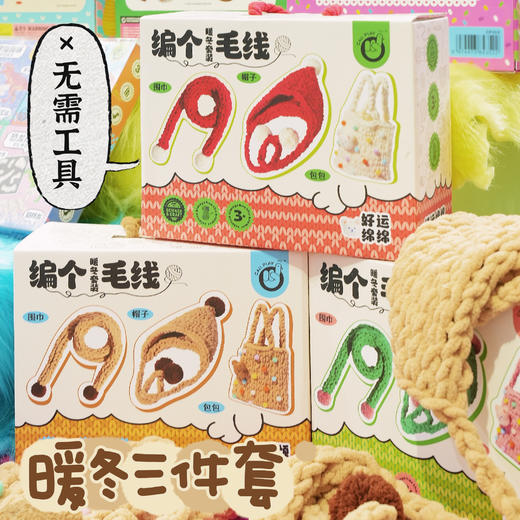 🌈冬季实用手工绝绝子!!DIY手编暖冬三件套围巾🧣+帽子👒+包包👜】💰88元超值到手❗ 孩子能自己编毛线，主打保暖又实用💯锻炼孩子动手能力，培养自给自足意识！✅步骤简单，一直手指绕圈圈  商品图4