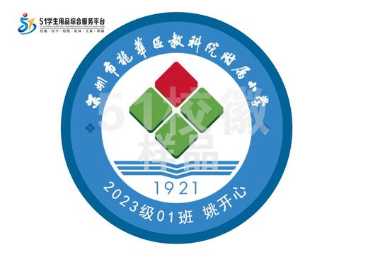 定制深圳市龙华区教科院附属小学包边校徽礼服姓名布标缝制包邮51 商品图0