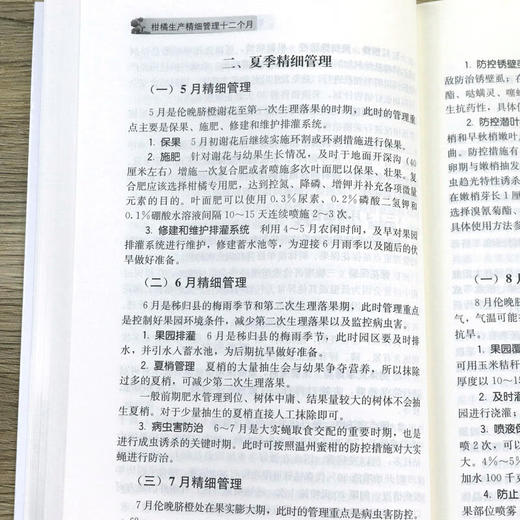 柑橘生产精细管理十二个月【官方正版，可开发票，下单时留开票信息和电子邮箱 商品图9