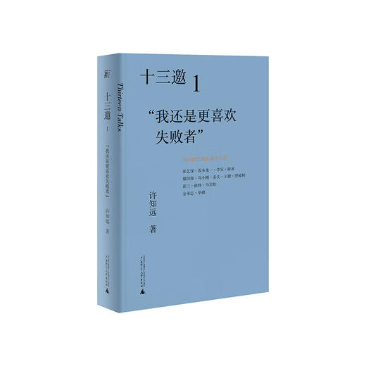 十三邀1：“我还是更喜欢失败者” 商品图0