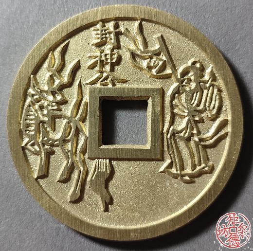 古法文创铸币 封神公背五福 文房铜镇 HFH32 商品图0