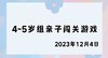 2023.12.4 4-5岁组亲子闯关游戏 商品缩略图0