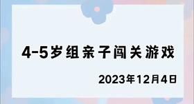 2023.12.4 4-5岁组亲子闯关游戏