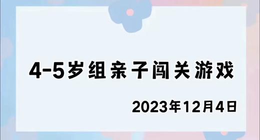 2023.12.4 4-5岁组亲子闯关游戏 商品图0