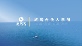 旅居合伙人操作手册指引