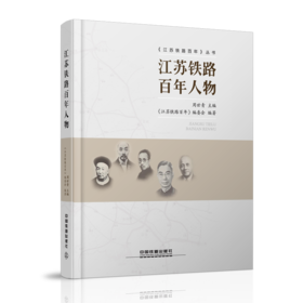 23417-1  江苏铁路百年人物