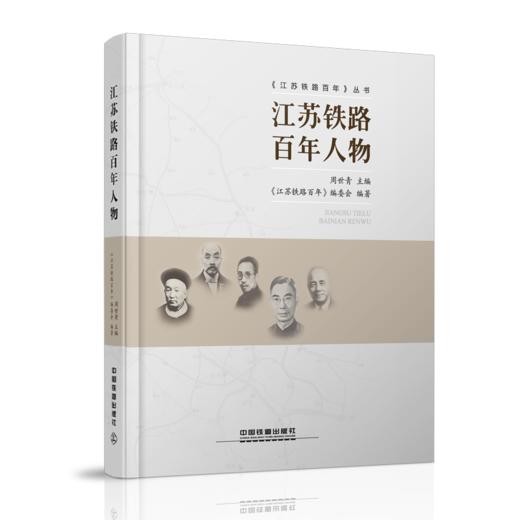 23417-1  江苏铁路百年人物 商品图0