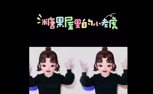 音舞  糖果屋里的小老虎 商品图0