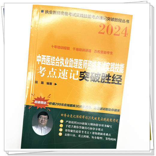 2024年中西医结合执业助理医师资格考试实践技能考点速记突破胜经 田磊田博士医考 编著 中国中医药出版社中医职业医师考试配套书 商品图3