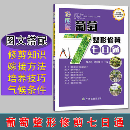 彩图版葡萄整形修剪七日通【官方正版，可开发票，下单时留开票信息和电子邮箱】 商品图4