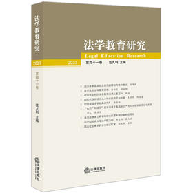 法学教育研究（2023 第四十一卷） 范九利主编 法律出版社