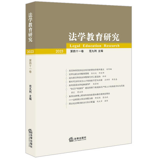 法学教育研究（2023 第四十一卷） 范九利主编 法律出版社 商品图0