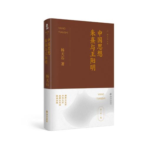 【签名本】《中国思想：朱熹与王阳明》杨天石 著 商品图0