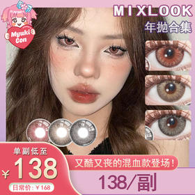 【活动】Mixlook年抛 婆罗门之眼/古埃及色/希腊女神 红瞳 cos推荐款 混血显色 中直径美瞳