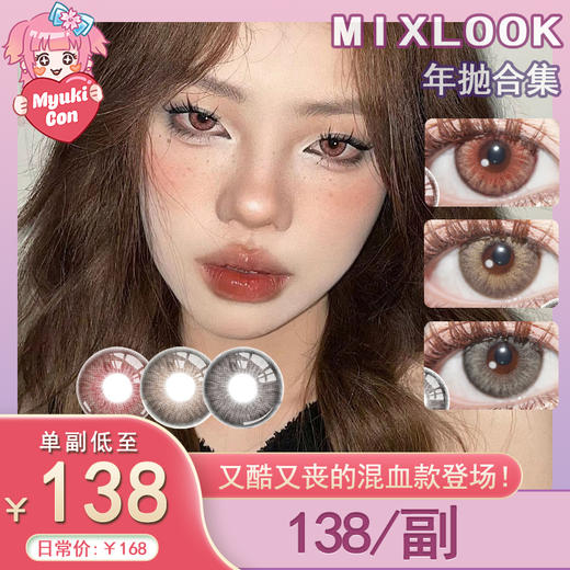 【活动】Mixlook年抛 婆罗门之眼/古埃及色/希腊女神 红瞳 cos推荐款 混血显色 中直径美瞳 商品图0