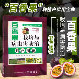百香果栽培与病虫害防治彩色图说 热带果树 果树园艺 热带水果 29996