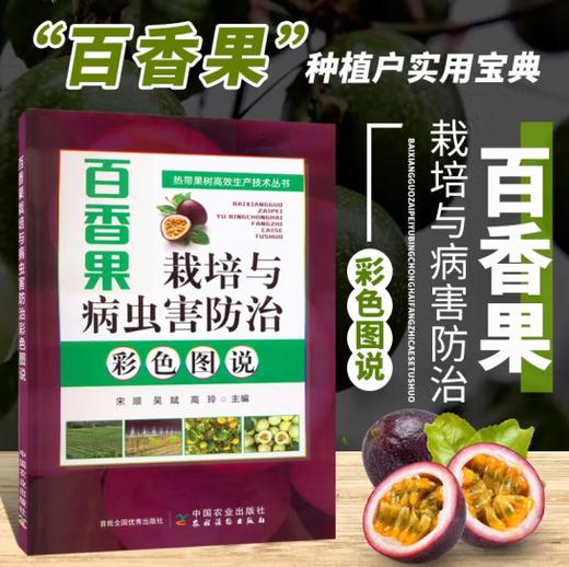 百香果栽培与病虫害防治彩色图说 热带果树 果树园艺 热带水果 29996 商品图0