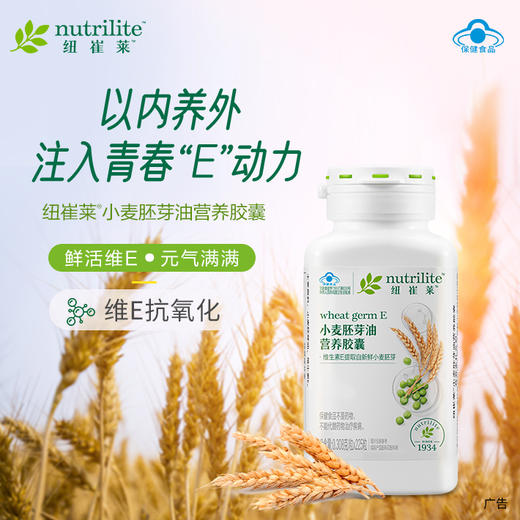 安利纽崔莱®小麦豚芽油营养胶囊225粒 商品图0