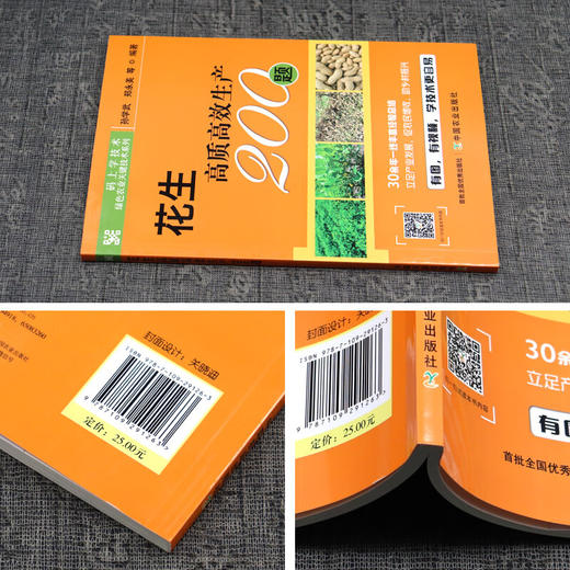 花生高质高效生产200题【中国农业出版社官方正版，可开发票，下单时留开票信息和电子邮箱】 商品图2