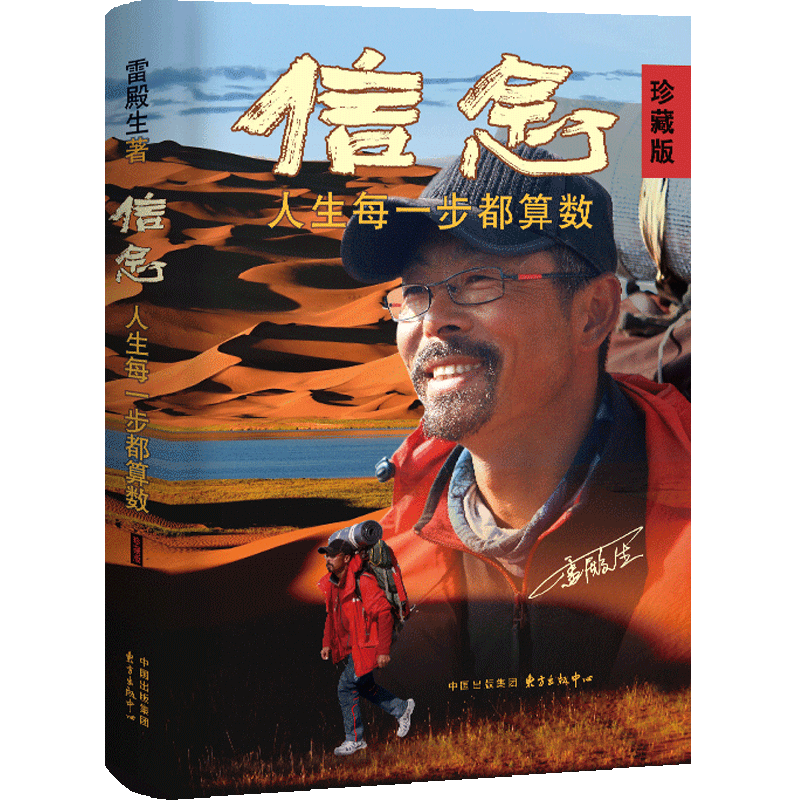 信念：人生每一步都算数（珍藏版）徒步中国第—人雷殿生写给追梦者、挑战者的行走之书、勇气之书、信念之书。