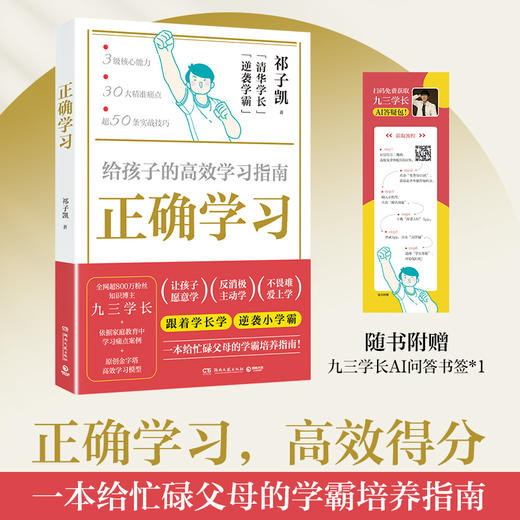 正确学习 给孩子的高效学习指南 商品图0
