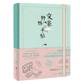 文豪野鸭手帖