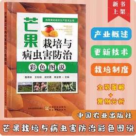 芒果栽培与病虫害防治彩色图说 詹儒林 编 芒果种植业 水果栽培专业科技 中国农业出版社 9787109309531【官方正版，可开发票，下单时留开票信息和电子邮箱】