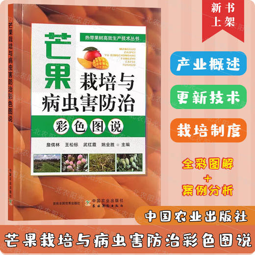 芒果栽培与病虫害防治彩色图说 詹儒林 编 芒果种植业 水果栽培专业科技 中国农业出版社 9787109309531【官方正版，可开发票，下单时留开票信息和电子邮箱】 商品图0