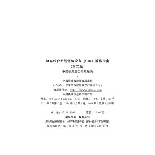 4109  机车综合无线通信设备(CIR)操作指南(第二版） 商品图1