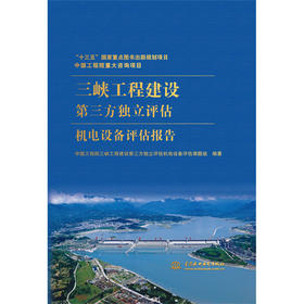 中国工程院重大咨询项目 三峡工程建设第三方独立评估机电设备评估报告