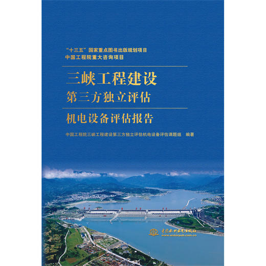 中国工程院重大咨询项目 三峡工程建设第三方独立评估机电设备评估报告 商品图0