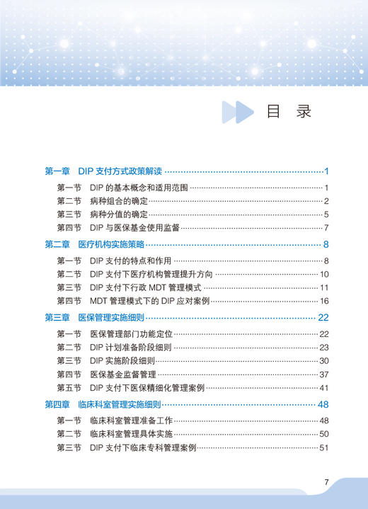 医疗机构按病种分值付费DIP操作实战 应亚珍 袁向东 医保DIP支付改革全面可操作性应对策略 管理实施细则实践案例 人民卫生出版社 商品图2