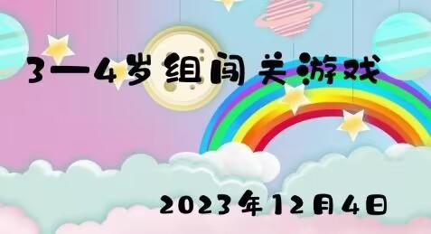 2023.12.4 3-4岁组闯关游戏 商品图0