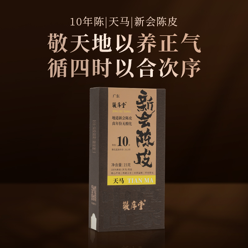 【敬序堂】（10年）天马（黄色）新会陈皮（品鉴装）15g