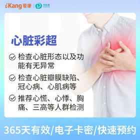 心脏彩超  适用爱康国宾/VIP/卓悦