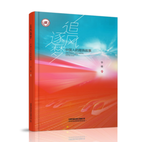 26596-0  追风逐梦——中国人的高铁故事