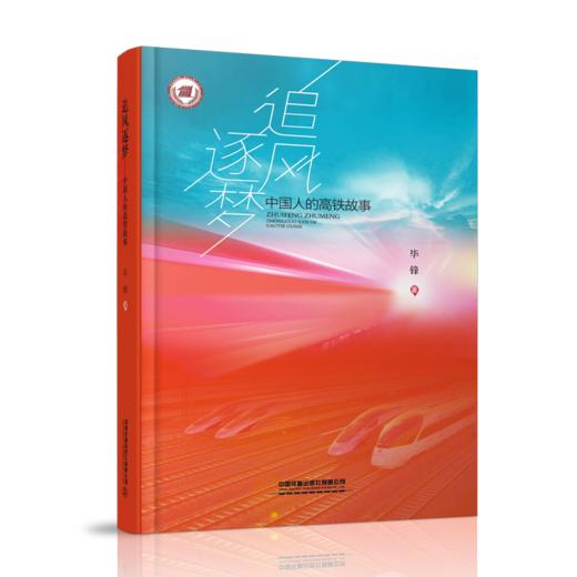 26596-0  追风逐梦——中国人的高铁故事 商品图0