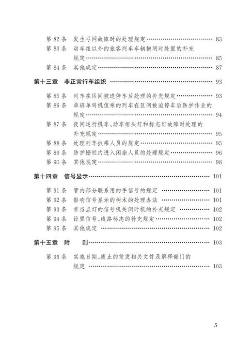 30654-0  《中国铁路北京局集团有限公司高速铁路行车组织细则》学习指南 商品图6