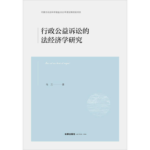 行政公益诉讼的法经济学研究 乌兰著 法律出版社 商品图1